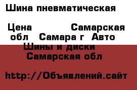 Шина пневматическая 10-16.5 10 PR BKT skid power › Цена ­ 9 700 - Самарская обл., Самара г. Авто » Шины и диски   . Самарская обл.